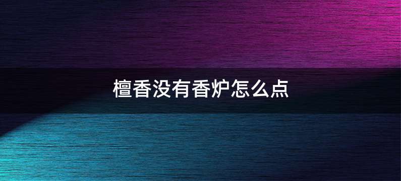 檀香没有香炉怎么点