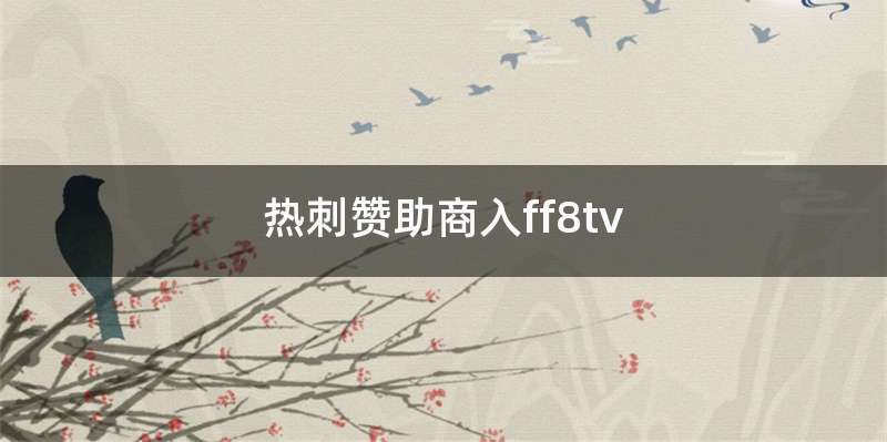 热刺赞助商入ff8tv