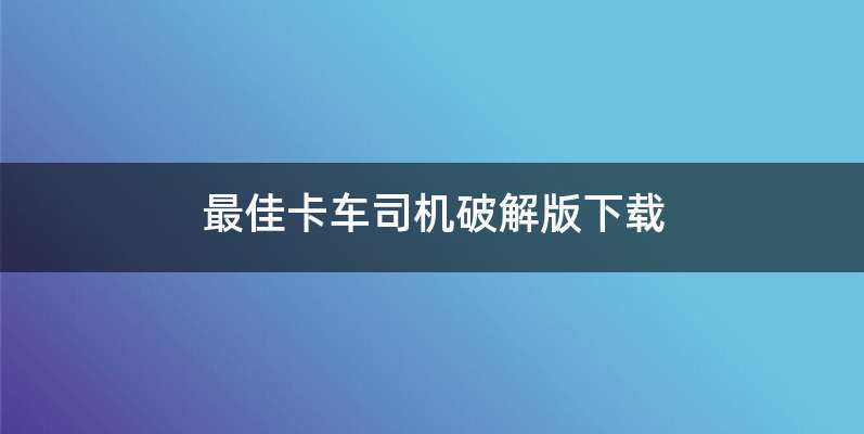 最佳卡车司机破解版下载