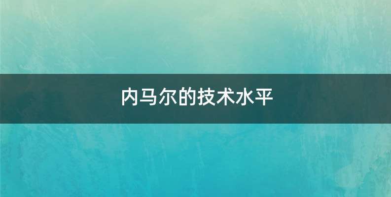 内马尔的技术水平