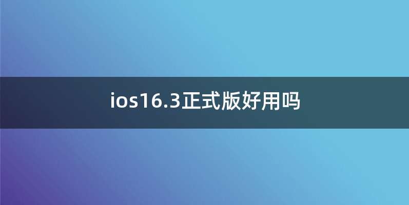 ios16.3正式版好用吗
