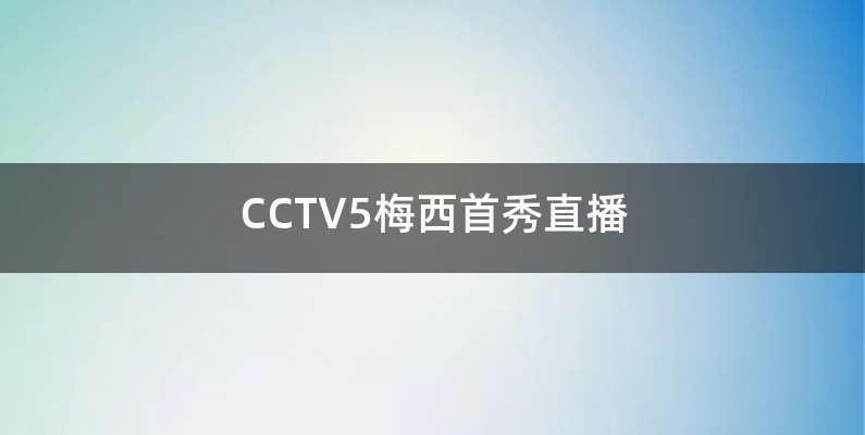 CCTV5梅西首秀直播