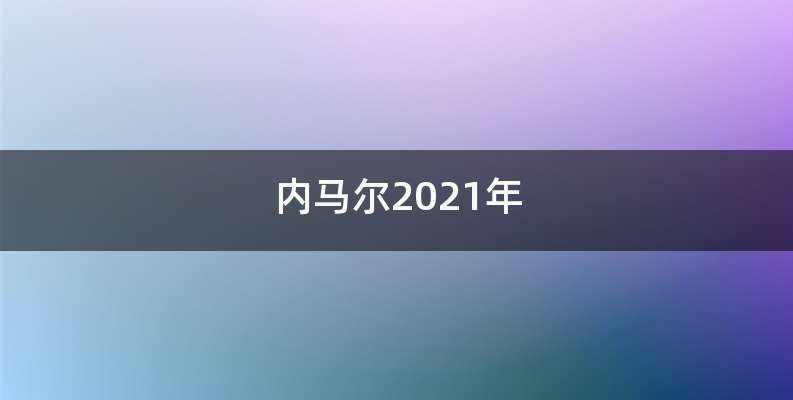 内马尔2021年