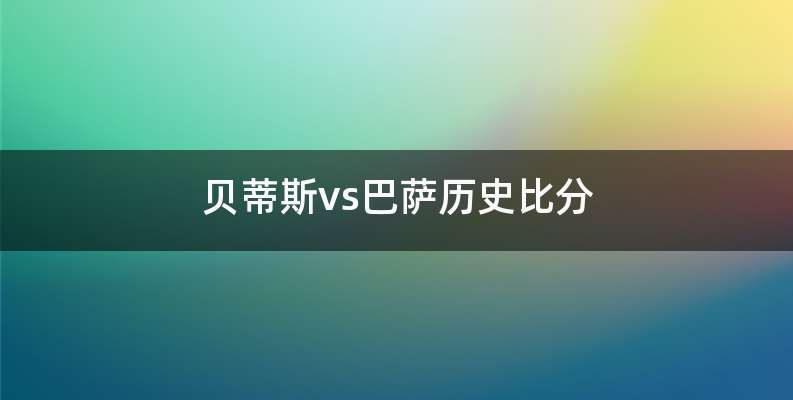 贝蒂斯vs巴萨历史比分