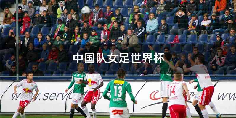 中国队女足世界杯