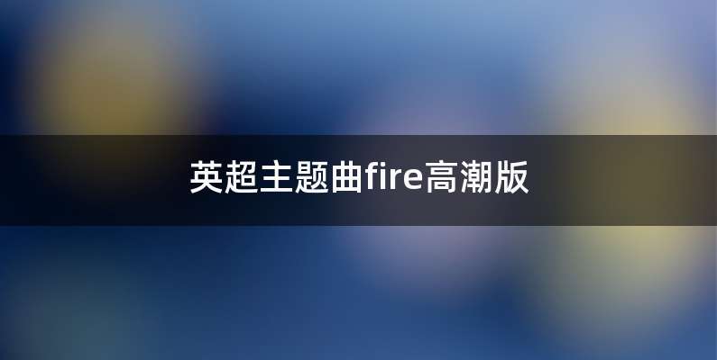 英超主题曲fire高潮版