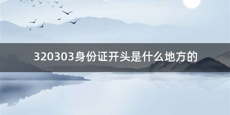 320303身份证开头是什么地方的