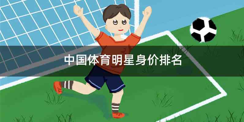 中国体育明星身价排名