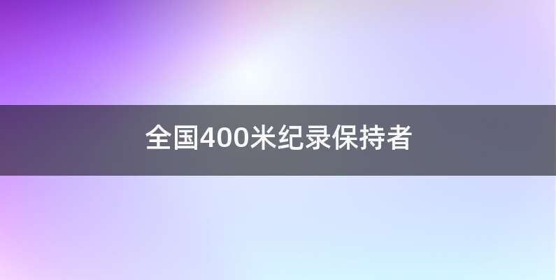 全国400米纪录保持者