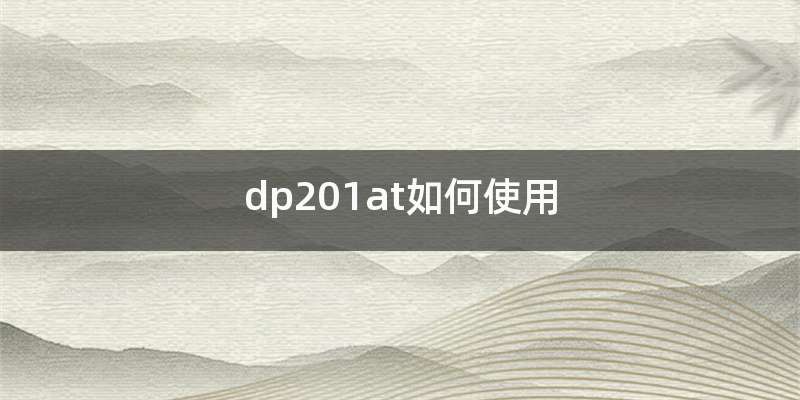 dp201at如何使用
