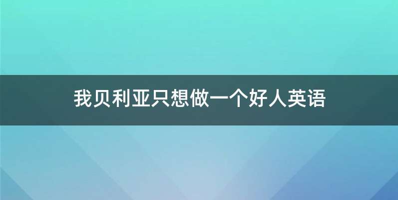 我贝利亚只想做一个好人英语