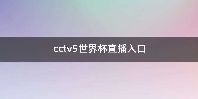 cctv5世界杯直播入口