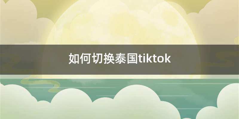 如何切换泰国tiktok