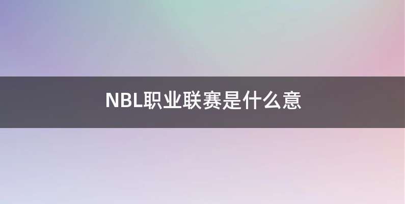 NBL职业联赛是什么意
