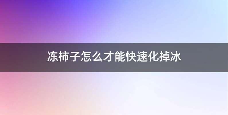 冻柿子怎么才能快速化掉冰