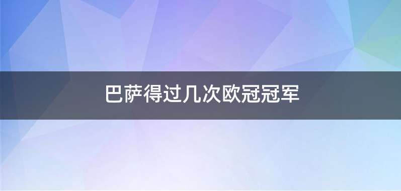 巴萨得过几次欧冠冠军