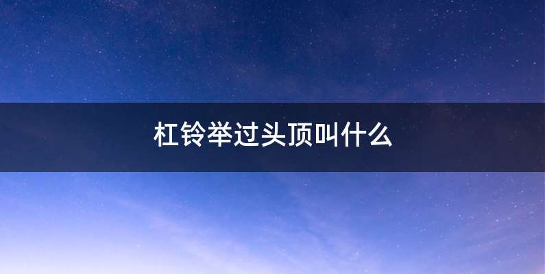 杠铃举过头顶叫什么