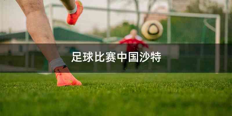 足球比赛中国沙特