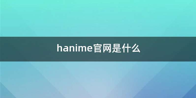 hanime官网是什么