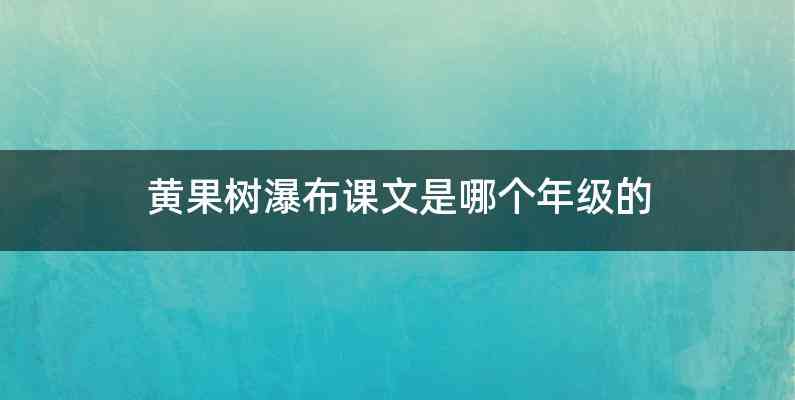 黄果树瀑布课文是哪个年级的