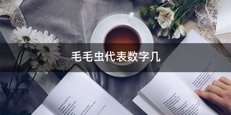 毛毛虫代表数字几