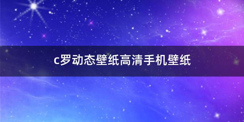 c罗动态壁纸高清手机壁纸