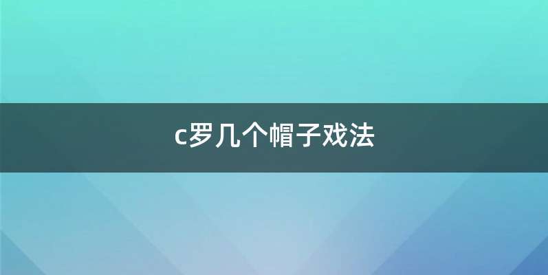 c罗几个帽子戏法