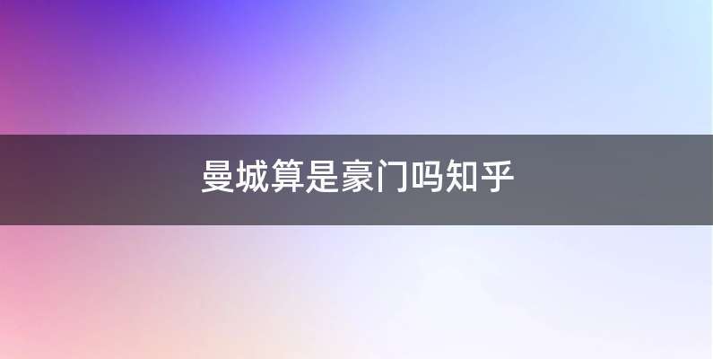 曼城算是豪门吗知乎