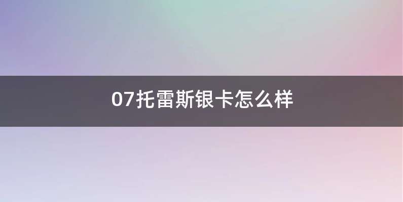 07托雷斯银卡怎么样