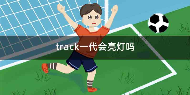 track一代会亮灯吗