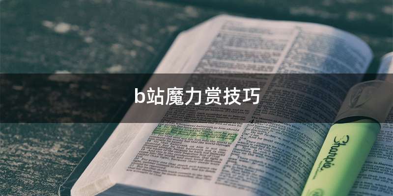 b站魔力赏技巧