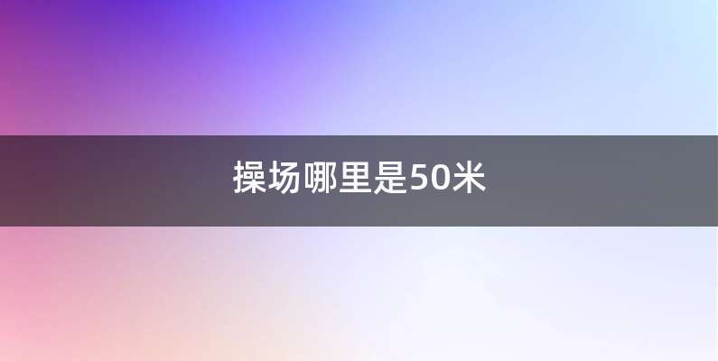 操场哪里是50米