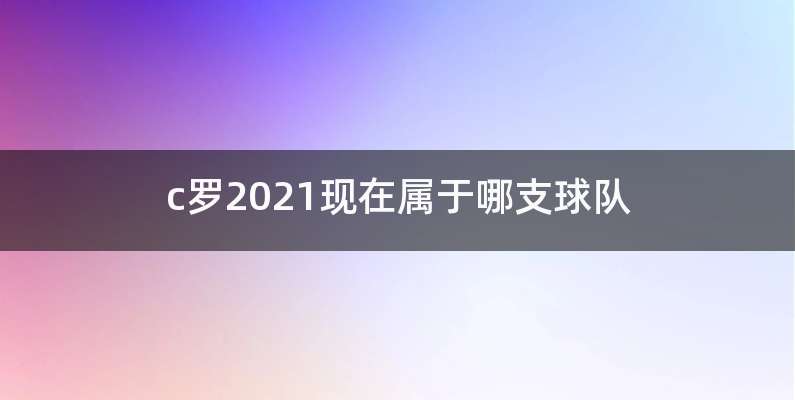 c罗2021现在属于哪支球队