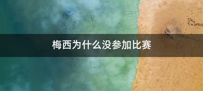 梅西为什么没参加比赛