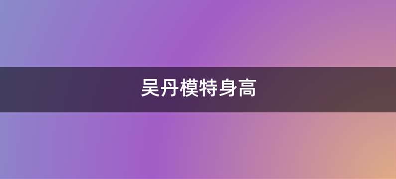 吴丹模特身高