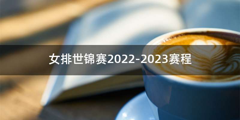 女排世锦赛2022-2023赛程