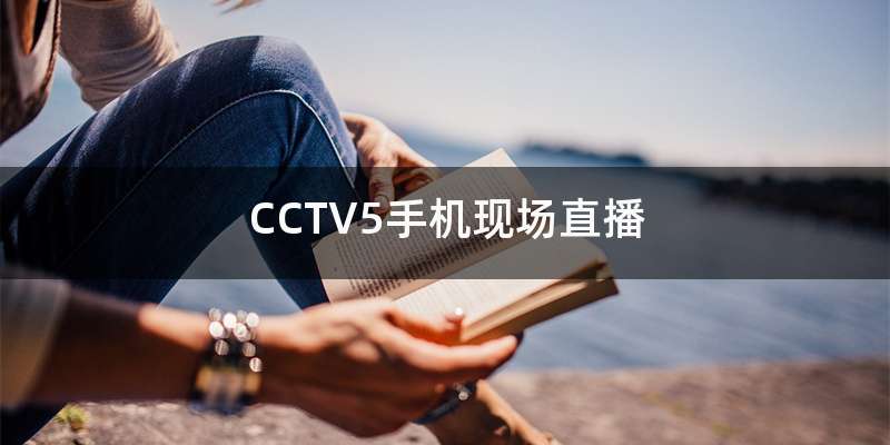 CCTV5手机现场直播