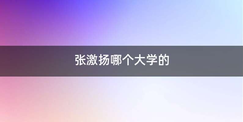 张激扬哪个大学的