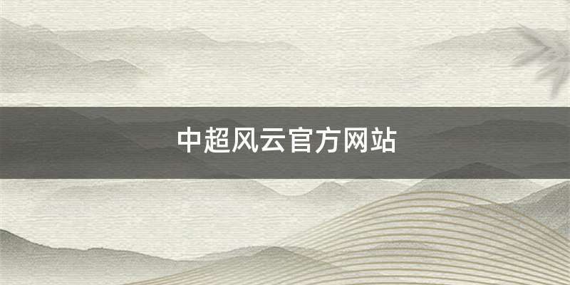 中超风云官方网站