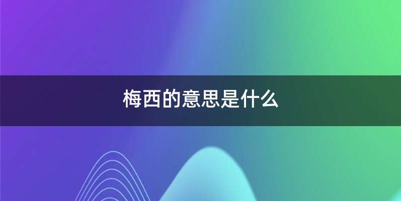 梅西的意思是什么