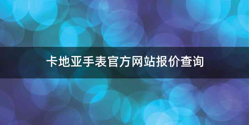 卡地亚手表官方网站报价查询