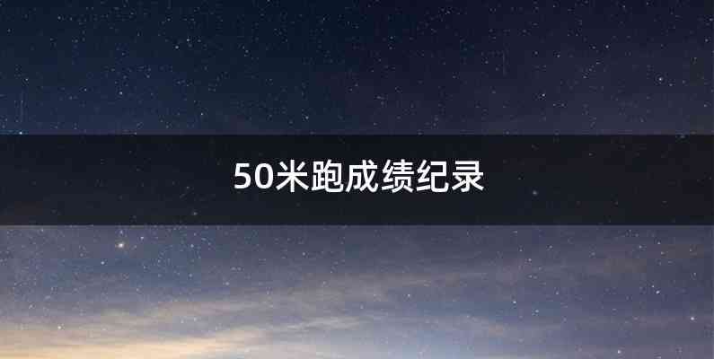 50米跑成绩纪录