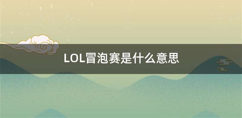 LOL冒泡赛是什么意思