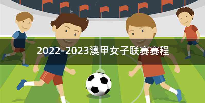 2022-2023澳甲女子联赛赛程