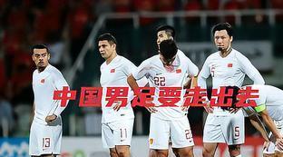 中国足球为什么踢不出亚洲