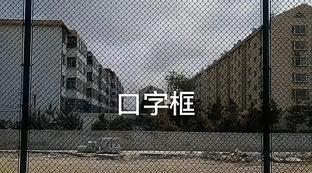 网球场地围栏