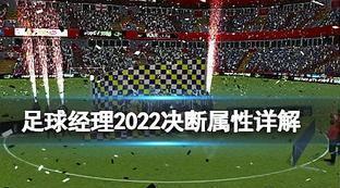 足球经理2022手机版中文