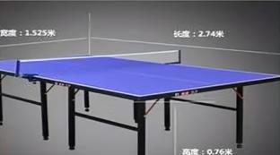 标准的乒乓球桌的尺寸是多大