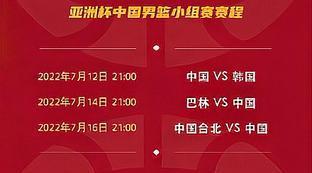 男篮亚洲杯全部赛程表