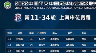 上海申花队赛程安排表
